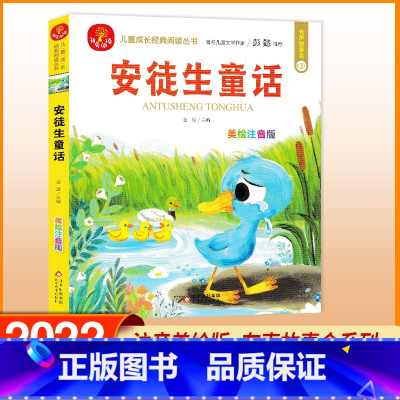 安徒生童话 [正版]我爱阅读安徒生童话礼仪故事美德故事成语故事亲情故事中国童话 美绘注音版 彭懿有声故事会金波主编儿童成