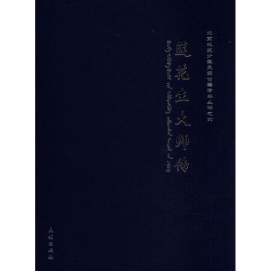 醉染图书莲花生大师传9787105157617