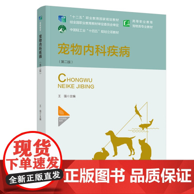 教材-宠物内科疾病第二版中国轻工业“十四五”规划立项教材高等职业教育宠物类专业教材2025年5月印2版1印9787518