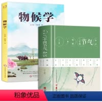 [正版]2册图解二十四节气知识(精装)+物候学 书籍