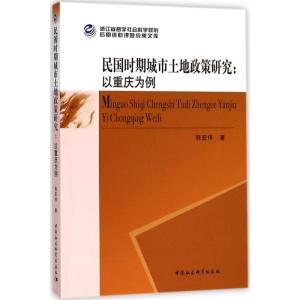 民国时期城市土地政策研究