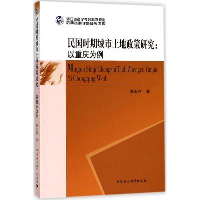 民国时期城市土地政策研究