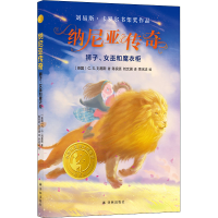 醉染图书纳尼亚传奇 狮子、女巫和魔衣柜 精选版9787544791830