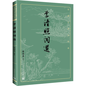醉染图书李清照词选9787020170463