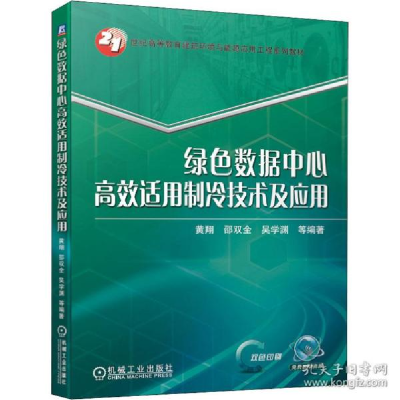 正版新书]绿数据中心高效适用制冷技术及应用 大中专理科机械作