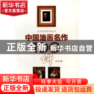 正版 中国油画名作100讲 刘淳著 百花文艺出版社 9787530644348
