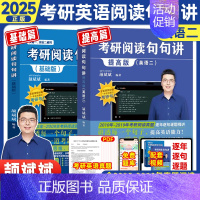 2025[英二]阅读句句讲(基础+提高) [正版]云图2025颉斌斌词汇背诵宝66句搞定考研英语语法长难句阅读作文应