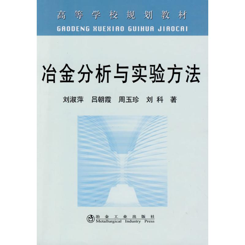 音像冶金分析与实验方法(高)刘淑萍刘淑萍 吕朝霞 周玉珍 刘科