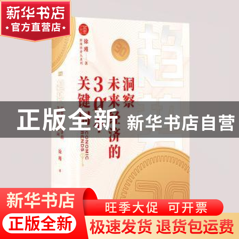 正版 趋势:洞察未来经济的30个关键词 徐瑾 东方出版社 97875207