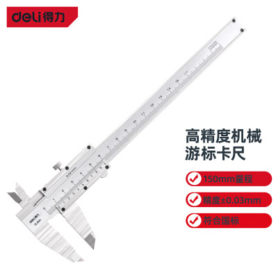 得力 DL3941数显游标卡尺0-150MM 单位:把