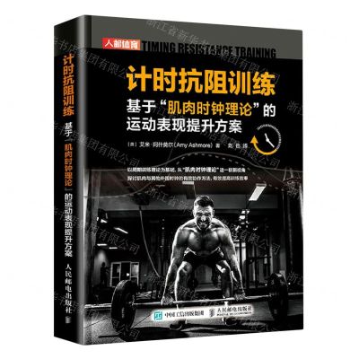 [N]计时抗阻训练(基于肌肉时钟理论的运动表现提升方案)-9787115552075