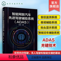 [正版] 智能网联汽车先进驾驶辅助系统 ADAS 崔胜民 自动驾驶无人驾驶智能交通基础教程图书籍 ADAS组成工作原理