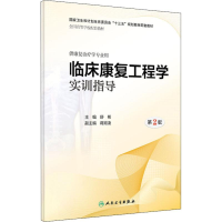 醉染图书临床康复工程学实训指导 第2版9787117263900