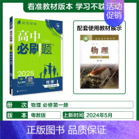 [必修第一册]物理-粤教版 [正版]2025新高中必刷题高一二上下册必修一选修选择性第二三四册数学物理化学生物RJ人教版