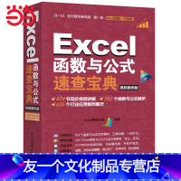 [友一个正版] 书籍 Excel函数与公式速查宝典(视频案例版)
