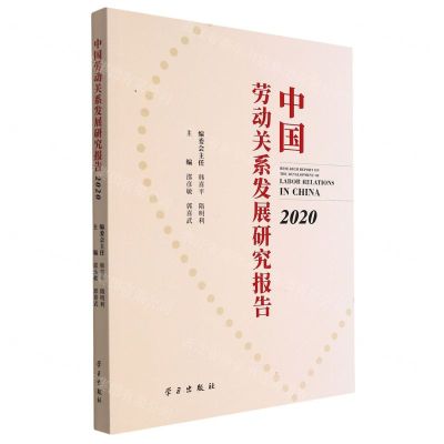 [N]中国劳动关系发展研究报告(2020)-9787514711592