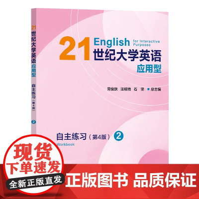 21世纪大学英语应用型自主练习 2 (第4版) 常俊跃,汪榕培,石坚 复旦大学出版社 9787309174946