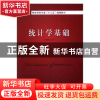 正版 统计学基础 刘太平主编 海峡文艺出版社 9787569205954 书籍