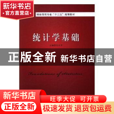 正版 统计学基础 刘太平主编 海峡文艺出版社 9787569205954 书籍
