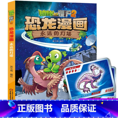 44 永远的灯塔 [正版]全套植物大战僵尸2恐龙漫画书功夫小子魔法守护者3456789岁儿童科普爆笑绘本故事书籍一二三四
