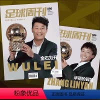 足球周刊+全体育《耀世球王+冠军阿根廷》 共2本 [正版]足球周刊 2024年5期总886期 中国金球奖武磊/张琳艳正