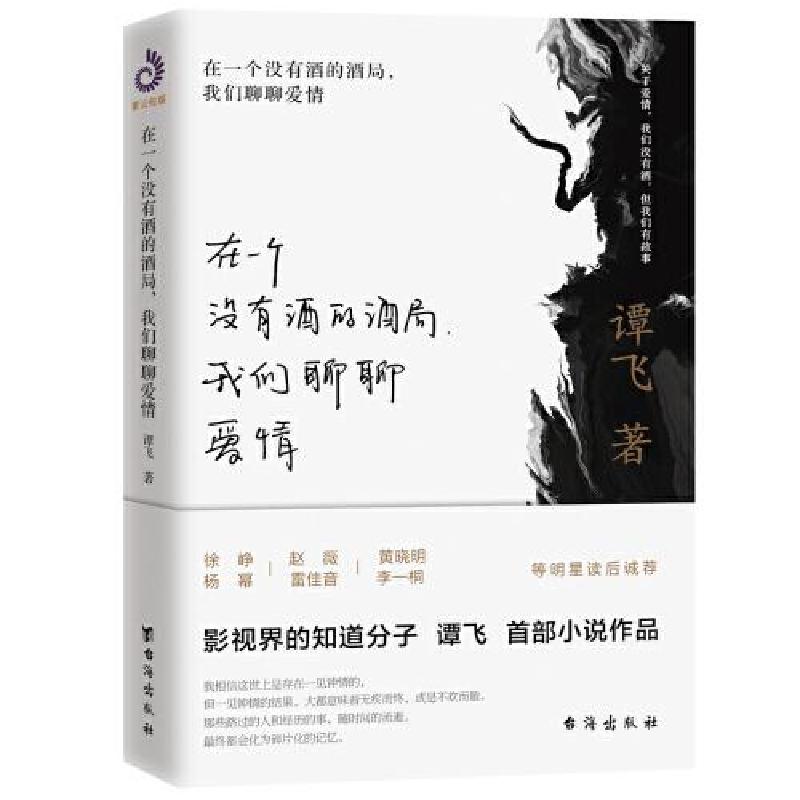 正版新书]在一个没有酒的酒局,我们聊聊爱情谭飞9787516828106