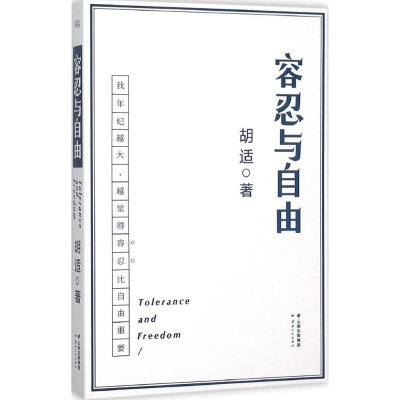 [M]容忍与自由-9787222137370