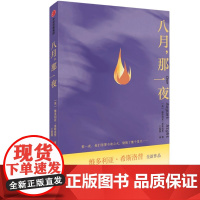 八月 那一夜 维多利亚 希斯洛普著 正版 中信出版社