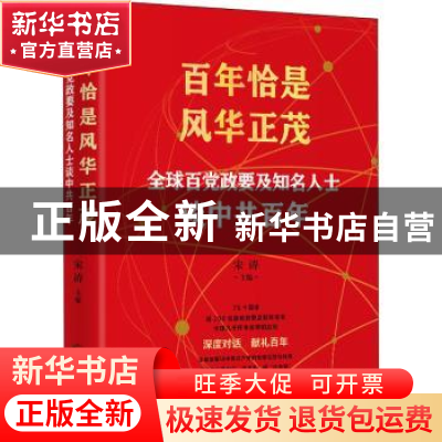 正版 百年恰是风华正茂 :全球百党政要及知名人士谈中共百年 宋