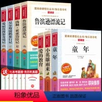 [全7本]六年级快乐读书吧上下册 [正版]六年级必读的课外书快乐读书吧童年小英雄雨来爱的教育骑鹅旅行记鲁滨逊漂流记汤姆索