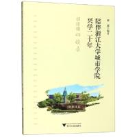 正版新书]陪伴浙江大学城市学院兴学二十年(胡建雄访谈录)唐濛97