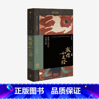 敦煌如是绘-接续1600年美的历程 [正版]F 俞敏洪 敦煌如是绘 接续1600年美的历程 敦煌画院著 全览敦煌壁画临摹