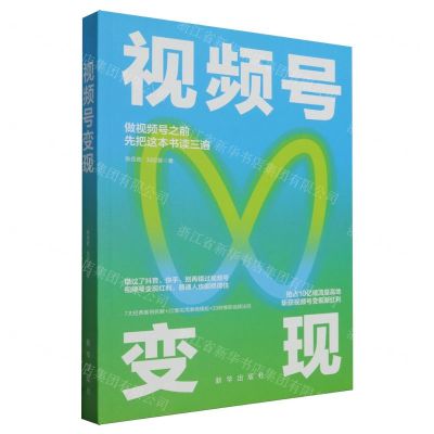 [N]视频号变现-9787516669259