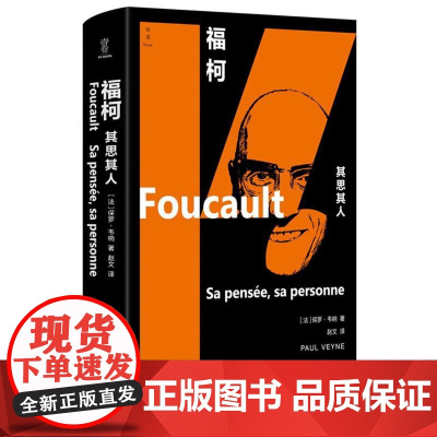 福柯 其思其人/知道know 保罗·韦纳 著 一本关于福柯的研究专著 纳为他的这位友人勾勒出了一幅生动鲜活的肖像 哲学思
