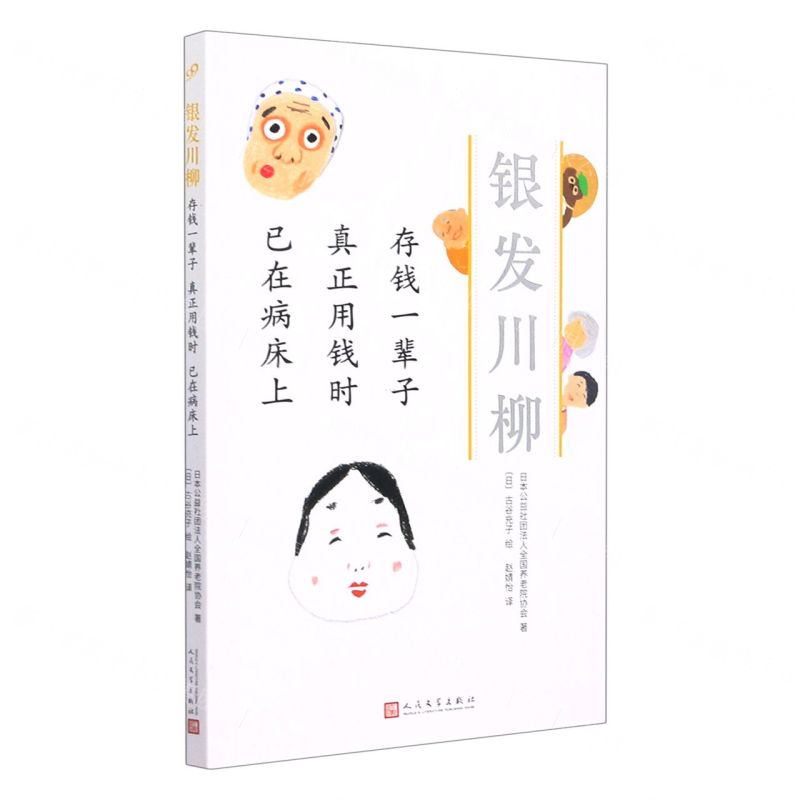 [N]存钱一辈子真正用钱时已在病床上/银发川柳-9787020160969