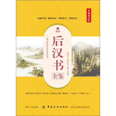 醉染图书后汉书全鉴 典藏诵读版9787518060863