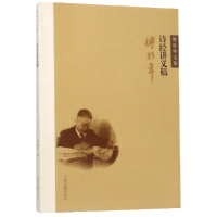 音像诗经讲义稿/傅斯年文集傅斯年