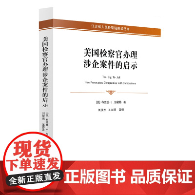 限83 美国检察官办理涉企案件的启示 法律出版社