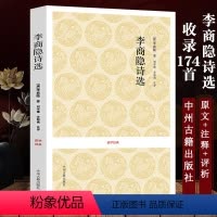 [正版]李商隐诗集 诗选原文+注释+评析中州古籍出版社国学经典唐诗选中国古诗词 李商隐诗全集 选