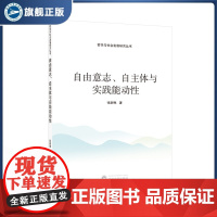 自由意志、自主体与实践能动性 张尉琳 著 9787307244924 哲学与社会发展研究丛书 武汉大学出版社 哲学、宗教