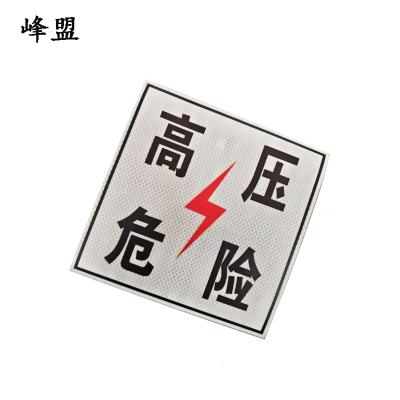 峰盟 高压危险标识牌 230*230mm 块