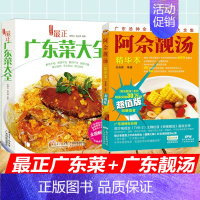 [正版]2册正广东菜大全+阿佘靓汤精华本 粤菜菜谱大全 广东菜谱 菜谱书家常菜大全 煲汤书籍大全养生汤 广东靓汤食谱书