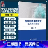 [正版] 慢性呼吸疾病康复临床操作路径 王辰 杨汀 引用国内外循证证据 详细图示临床 突出具体实施流程 人民卫生出