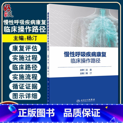 [正版] 慢性呼吸疾病康复临床操作路径 王辰 杨汀 引用国内外循证证据 详细图示临床 突出具体实施流程 人民卫生出