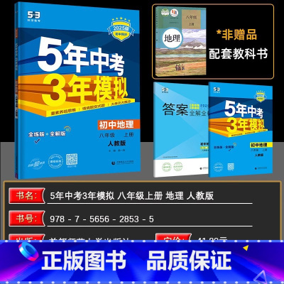 地理 八年级上 [正版]2025版 曲一线 五年中考三年模拟八年级地理上册人教版5年中考3年模拟八年级地理上册RJ 初中