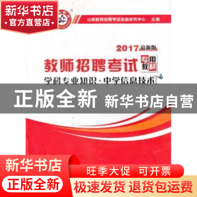 正版 教师招聘考试专用教材:2017:学科专业知识:中学信息技术