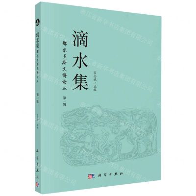 [N]滴水集/鄂尔多斯文博论丛-9787030753465