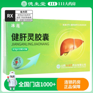 冰莲 健肝灵胶囊 0.5g*24粒/盒