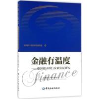 正版新书]金融有温度:中国社区银行发展实证研究社区银行实证研