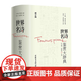 世界名诗鉴赏大辞典（精装修订版）许自强孙坤荣著世界名诗歌鉴赏外国诗歌精华经典文学赏析书经